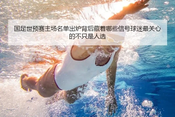国足世预赛主场名单出炉背后藏着哪些信号球迷最关心的不只是人选（jiuyouhui）